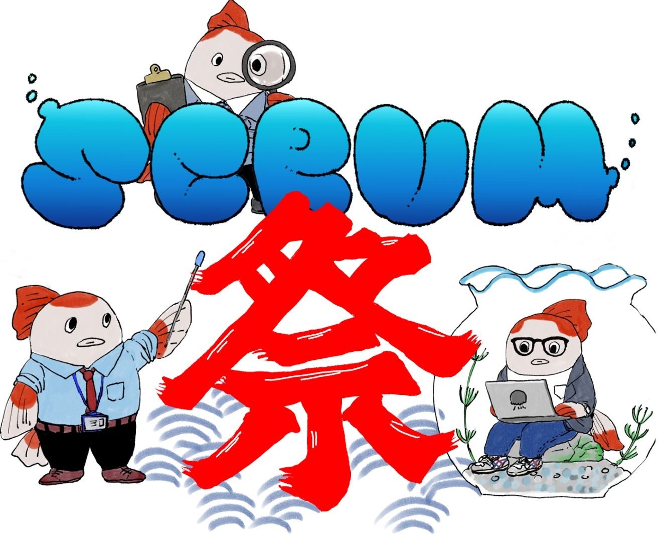 スクラム祭り